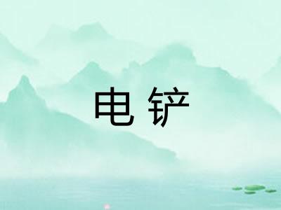 电铲
