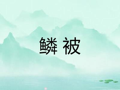 鳞被