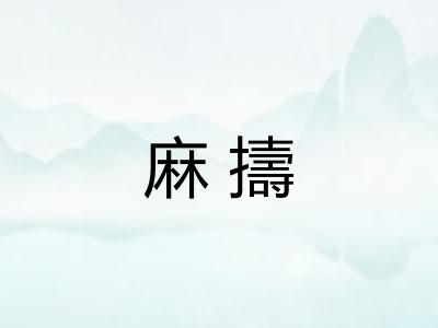 麻擣