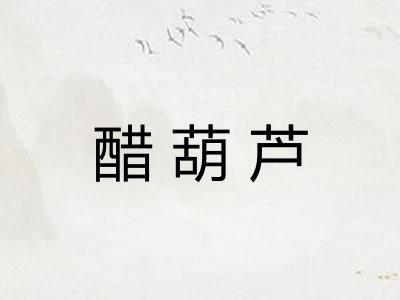 醋葫芦
