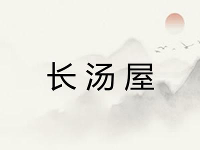 长汤屋