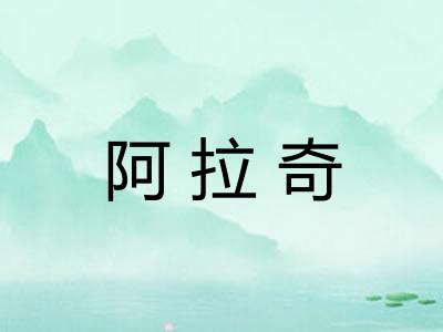 阿拉奇