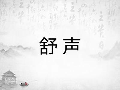 舒声