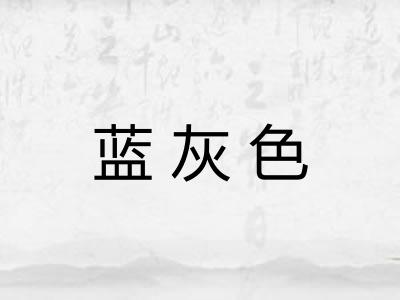 蓝灰色