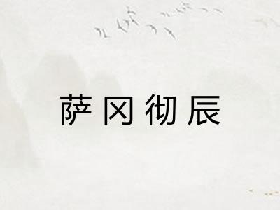 萨冈彻辰