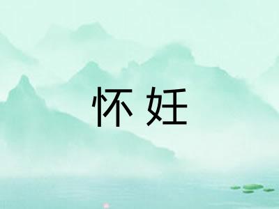 怀妊