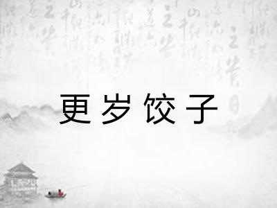 更岁饺子