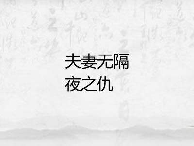 夫妻无隔夜之仇