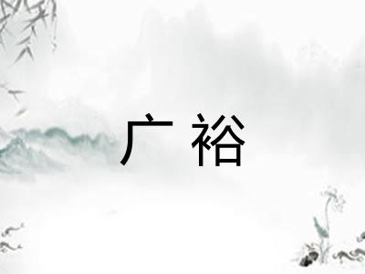广裕