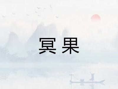 冥果