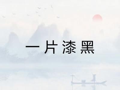 一片漆黑