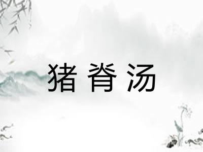 猪脊汤