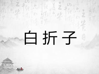 白折子