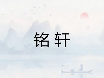 铭轩