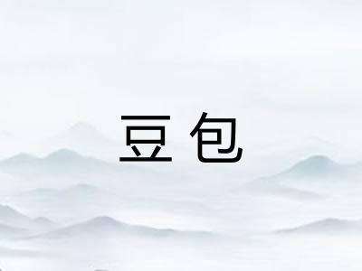 豆包