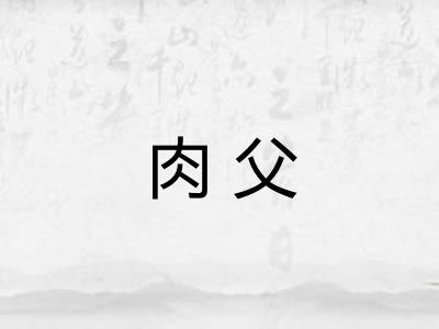 肉父