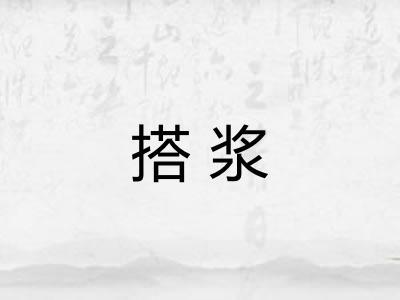搭浆