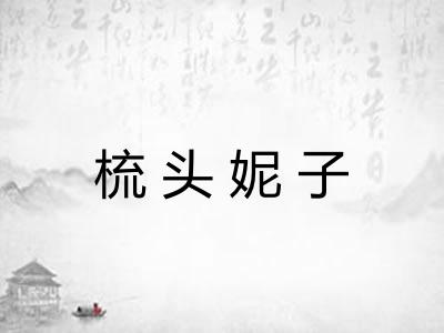 梳头妮子