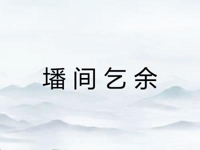 墦间乞余