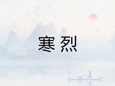 寒烈