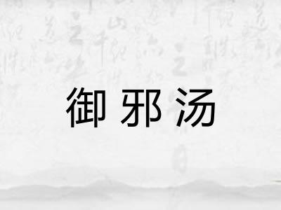 御邪汤