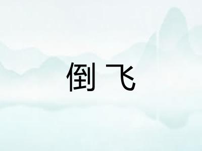 倒飞