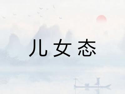 儿女态
