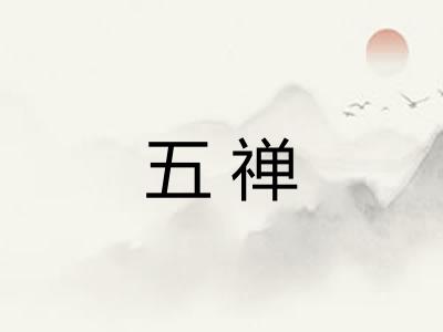 五禅
