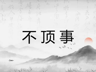 不顶事