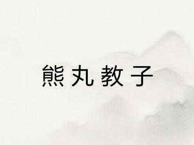 熊丸教子