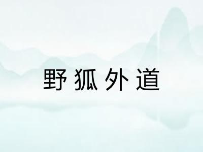 野狐外道