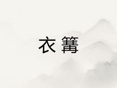 衣篝