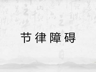 节律障碍