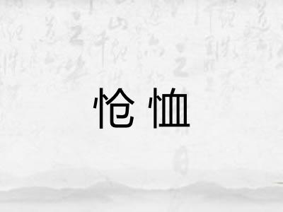 怆恤