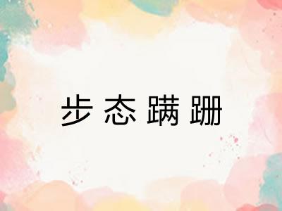 步态蹒跚