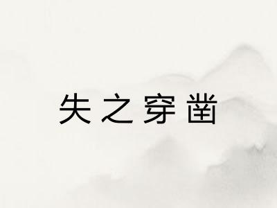 失之穿凿