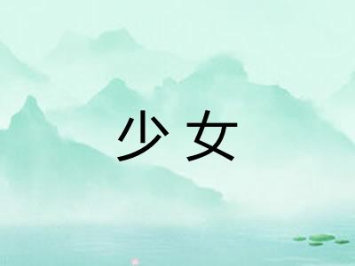 少女