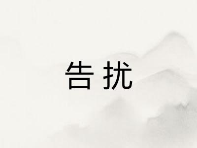 告扰