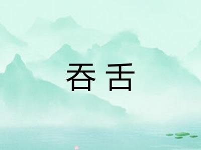 吞舌