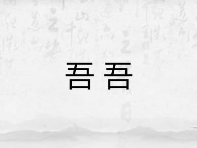 吾吾