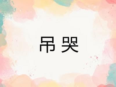 吊哭