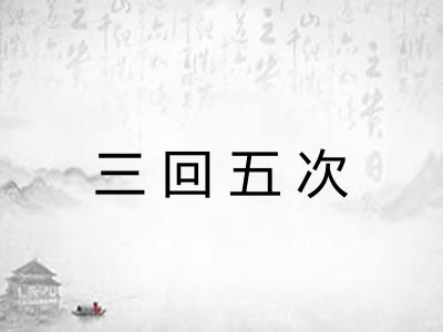 三回五次