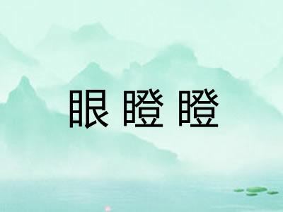 眼瞪瞪