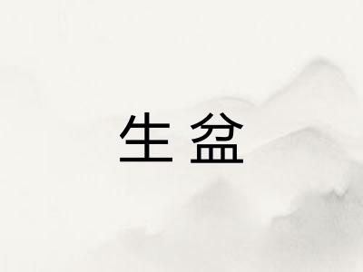 生盆
