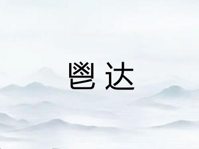 鬯达