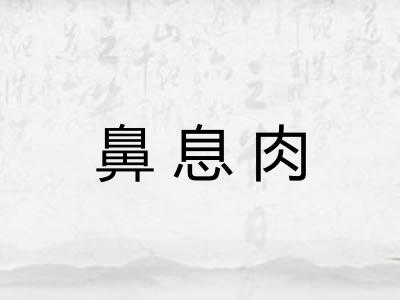 鼻息肉