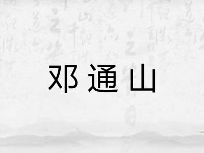 邓通山