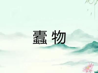 蠹物