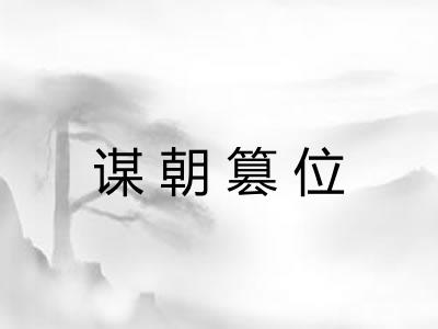 谋朝篡位