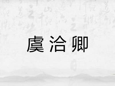 虞洽卿